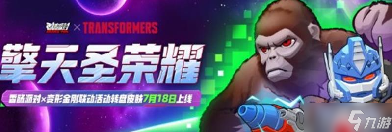 香肠派对变形金刚联动活动介绍