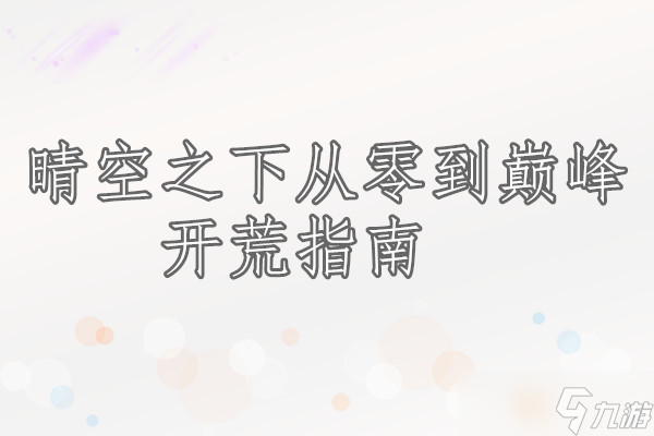 晴空之下从零到巅峰的开荒指南