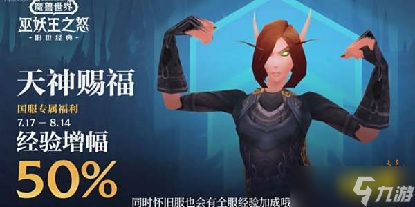 <a id='link_pop' class='keyword-tag' href='https://www.9game.cn/mssjhjf/'>魔兽世界怀旧服</a>7月17日加成：经验增幅50%！