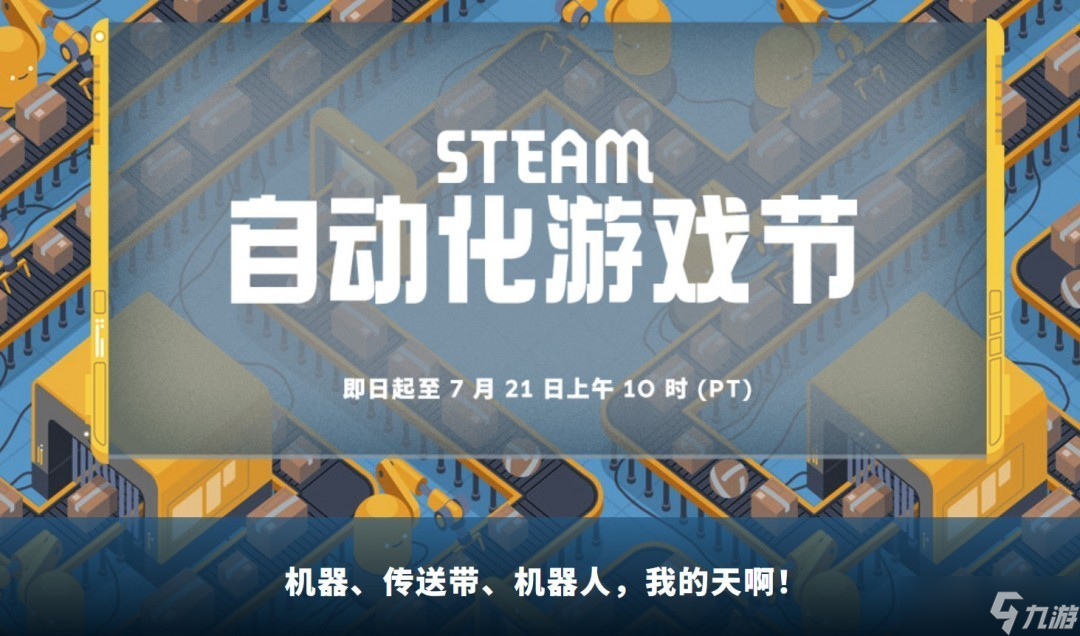 Steam上線(xiàn)“自動(dòng)化游戲節(jié)”迎接新主題促銷(xiāo)活動(dòng)