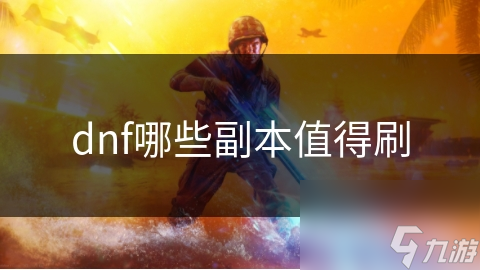 dnf哪些副本值得刷