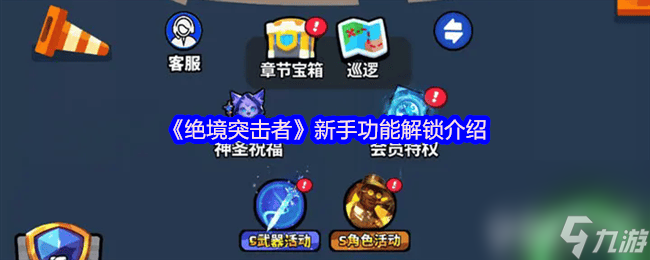 绝境突击者新手功能如何解锁 新手功能解锁详情