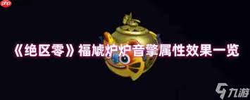 绝区零福虓炉炉音擎效果是什么
