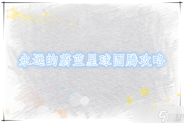 永远的蔚蓝星球图腾攻略