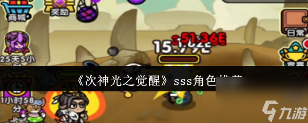 《次神光之覺醒》sss角色推薦
