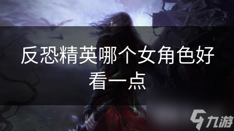 反恐精英哪个女角色好看一点