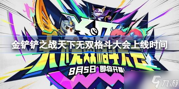 金鏟鏟之戰(zhàn)天下無雙格斗大會什么時候上線 金鏟鏟之戰(zhàn)天下無雙格斗大會上線時間
