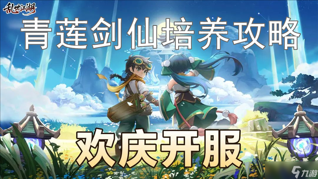 乱世江湖最强刺客青莲剑仙培养攻略