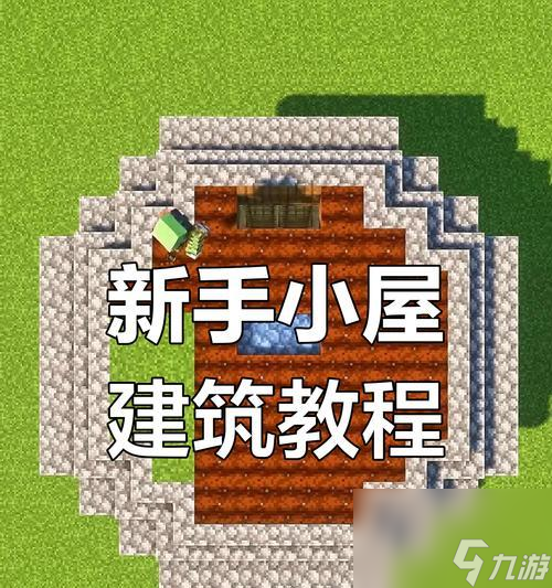 我的世界基础建造方法是什么？新手如何快速入门？