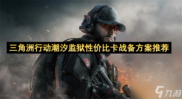 三角洲行动潮汐监狱性价比卡战备方案推荐