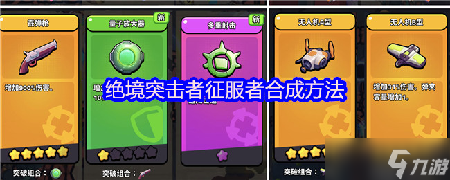 绝境突击者合成攻略详解