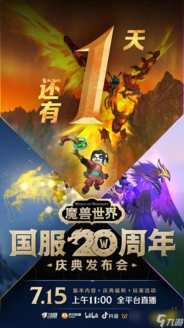 魔兽世界国服20周年奖励：白送星光龙，熊猫人幻彩回归！
