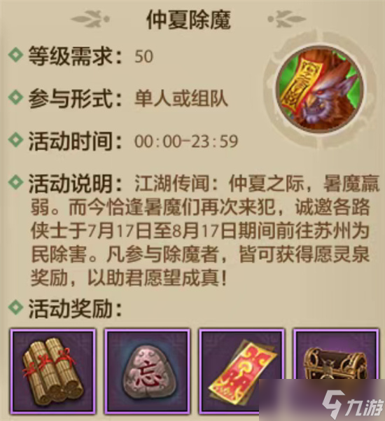 天龙八部手游仲夏除魔活动玩法指南截图