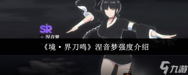 境界刀鸣涅音梦全解析：双形态辅助核心与爆发增益大师