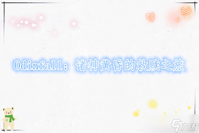 Odinfall：诸神黄昏的救赎之旅