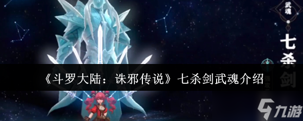 斗罗大陆诛邪传说七杀剑武魂解析：穿透战场的极致锋芒