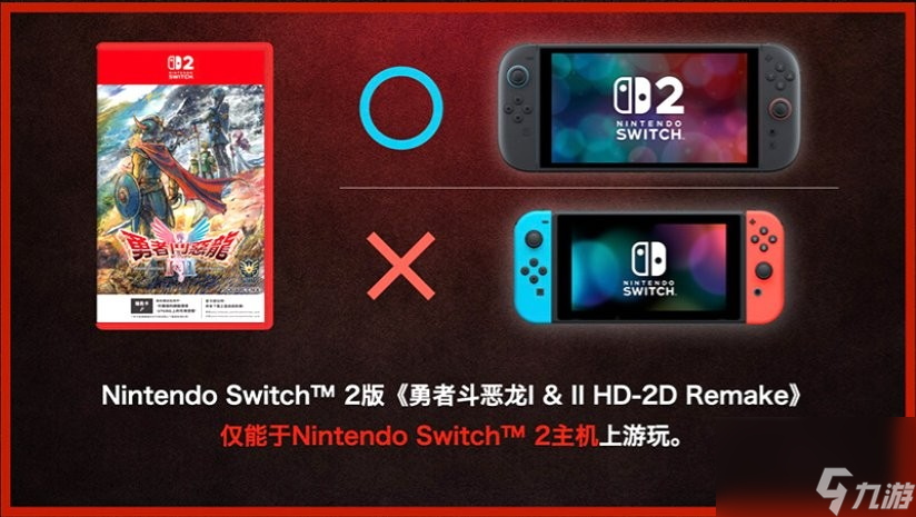 SE确认《勇者斗恶龙1&2 HD 2D》switch版与switch2版仅画面区别 且无法升级