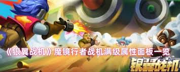 银翼战机满级魔镜行者属性如何