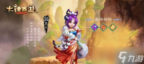《大话西游》游戏助战伙伴选谁好？一文解析最强助战角色