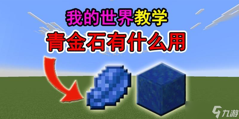 金石在《我的世界》中如何使用？使用金石有哪些注意事项？