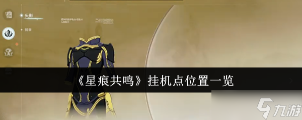 星痕共鸣挂机点在哪里-挂机点位置一览