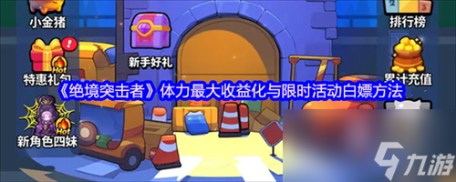 絕境突擊者體力怎么獲得 絕境突擊者體力獲得方法