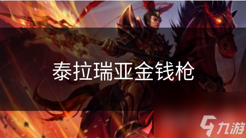 泰拉瑞亞金錢槍