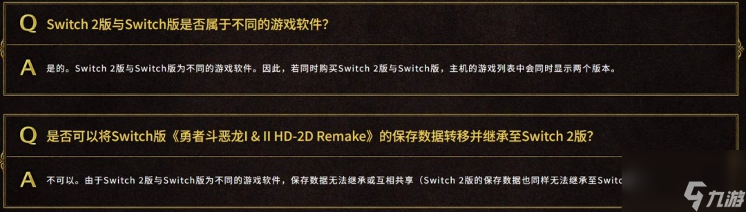 SE确认《勇者斗恶龙1&2 HD 2D》switch版与switch2版仅画面区别 且无法升级