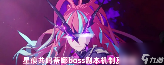 星痕共鸣蒂娜boss副本机制及奖励