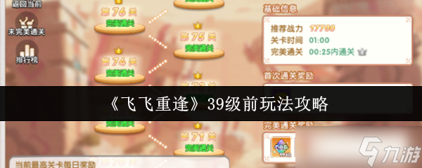 飞飞重逢39级速冲指南：四大核心副本通关秘籍与资源最大化攻略