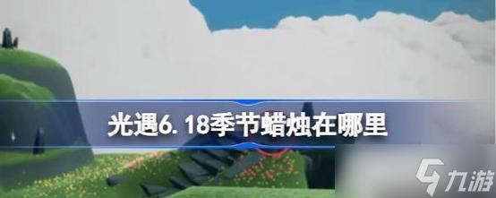 光遇预言季（探索光遇世界）