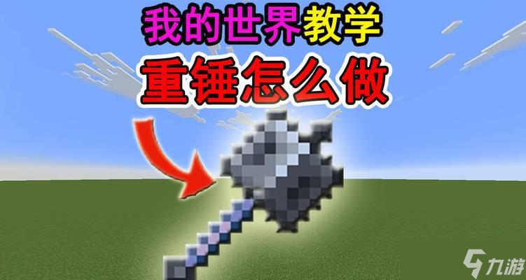 我的世界重锤怎么使用？重锤的正确玩法是什么？
