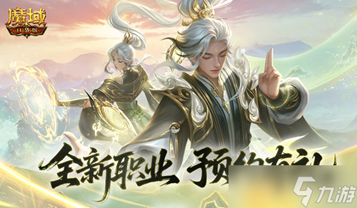 预约赢满级法器《魔域口袋版》新职业预约别错过