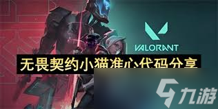 无畏契约小猫准星代码是什么