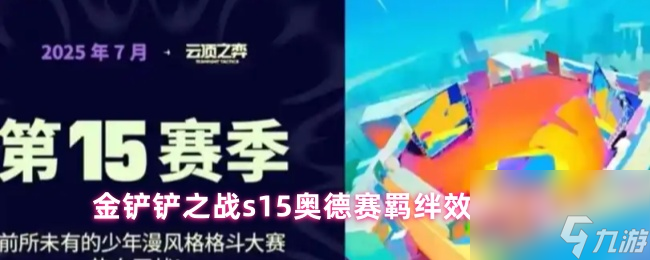 金鏟鏟之戰(zhàn)s15奧德賽羈絆效果介紹