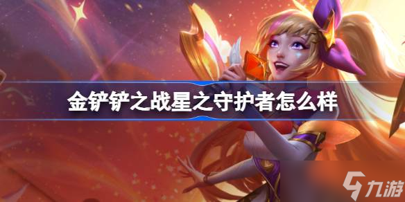 金铲铲之战星之守护者怎么样 金铲铲之战星之守护者羁绊一览