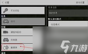 我的世界如何更换摇杆控制模式