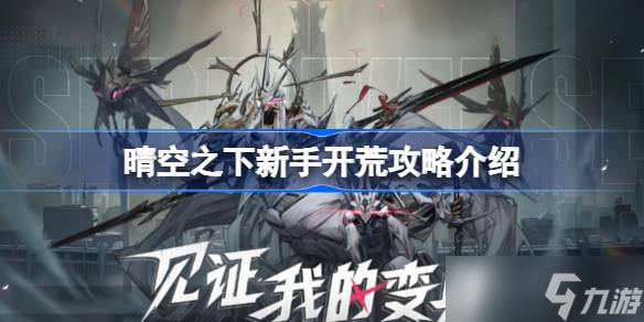 晴空之下新手该怎么进行开荒