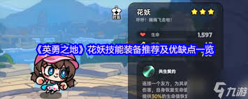 英勇之地花妖如何搭配装备