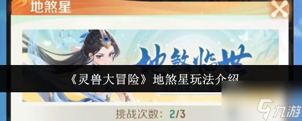 《灵兽大冒险》地煞星玩法介绍