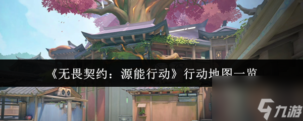 《无畏契约：源能行动》行动地图一览