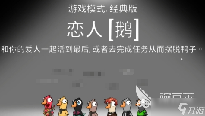 鹅鸭杀恋人玩法介绍 <a id='link_pop' class='keyword-tag' href='https://www.9game.cn/eyasha/'>鹅鸭杀手游</a>恋人职业操作