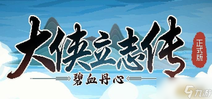 大俠立志傳哪里有天穹之印 天穹之印點位推薦
