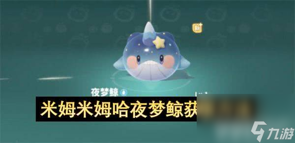 米姆米姆哈夜梦鲸怎么获取 夜梦鲸获取攻略