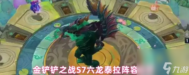 金铲铲之战S7六龙泰拉阵容推荐