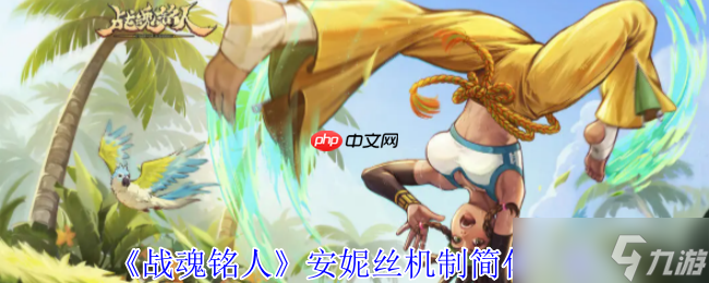 戰(zhàn)魂銘人安妮絲機(jī)制全解析 星月魔法大師的終極作戰(zhàn)指南