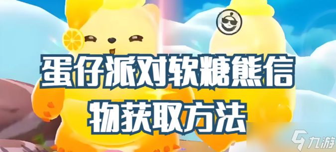 軟糖熊的信物怎么獲得？
