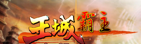 《王城霸主(BT)》百戰(zhàn)系統(tǒng)如何玩 百戰(zhàn)系統(tǒng)玩法推薦