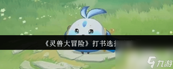 灵兽大冒险帮派竞赛怎么玩 帮派竞赛规则介绍
