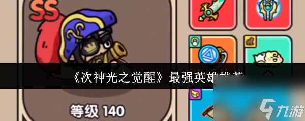 《次神光之覺醒》最強(qiáng)英雄推薦